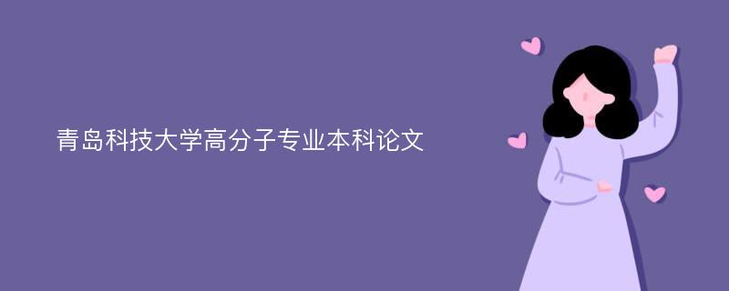 青岛科技大学高分子专业本科论文