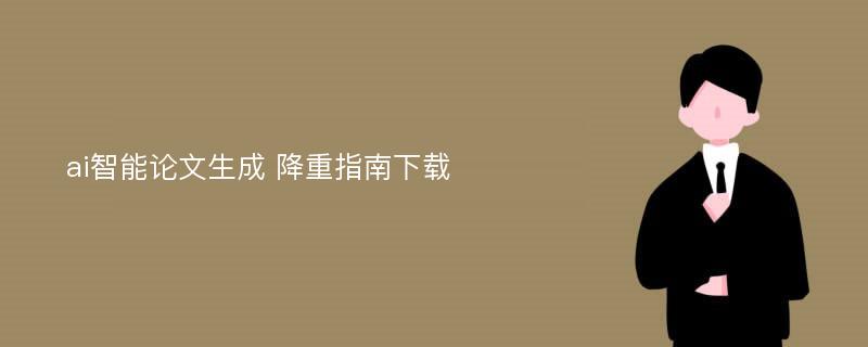 ai智能论文生成 降重指南下载