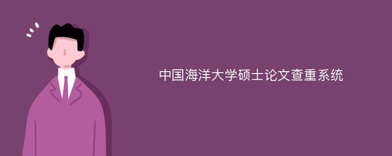 中国海洋大学硕士论文查重系统