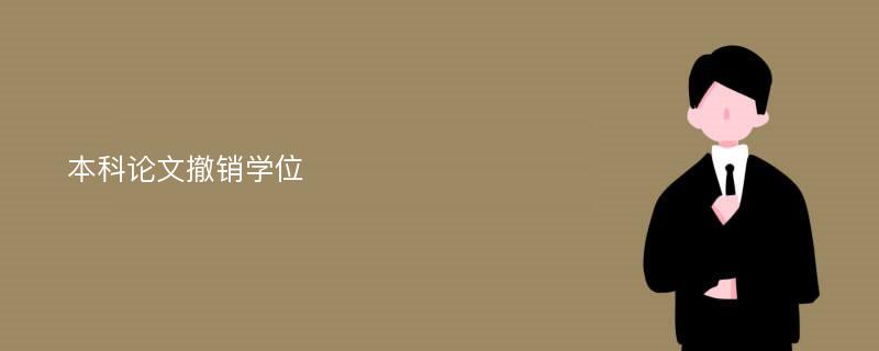 本科论文撤销学位