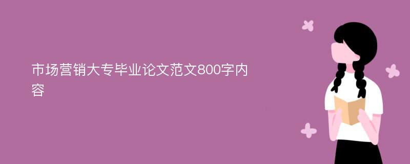 市场营销大专毕业论文范文800字内容