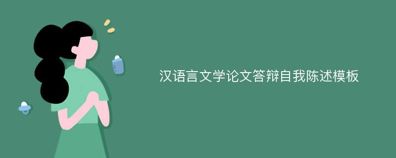 汉语言文学论文答辩自我陈述模板