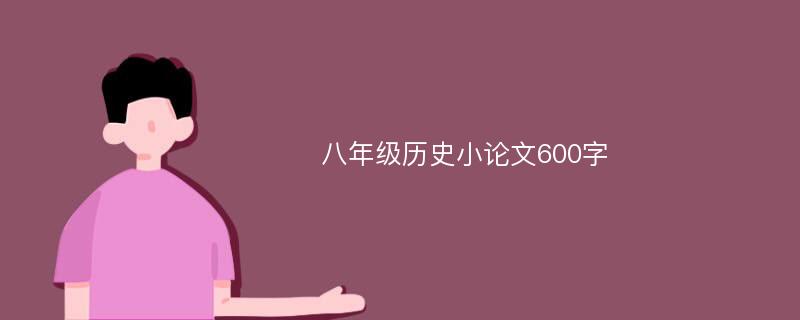 八年级历史小论文600字