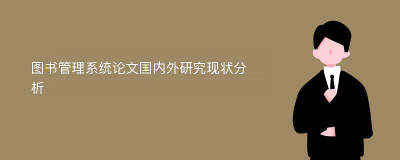 图书管理系统论文国内外研究现状分析