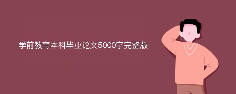 学前教育本科毕业论文5000字完整版