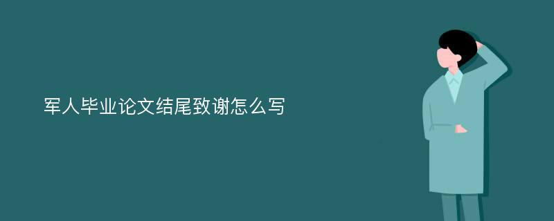 军人毕业论文结尾致谢怎么写