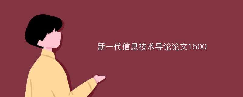 新一代信息技术导论论文1500