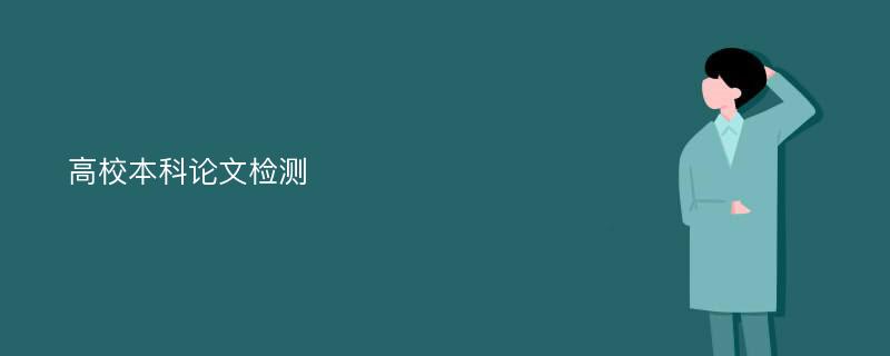 高校本科论文检测