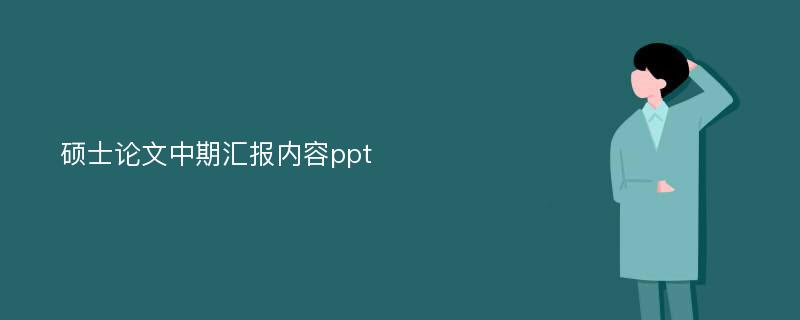 硕士论文中期汇报内容ppt