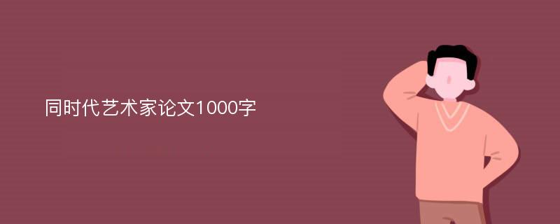 同时代艺术家论文1000字