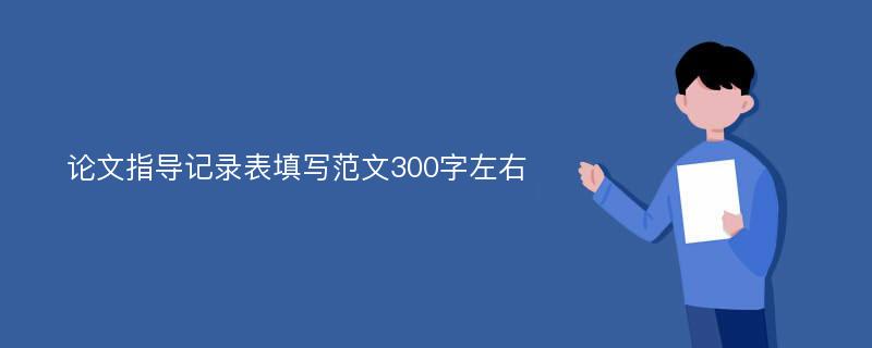 论文指导记录表填写范文300字左右