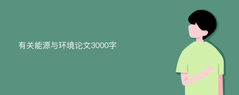 有关能源与环境论文3000字