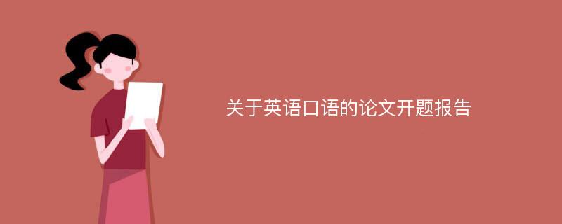 关于英语口语的论文开题报告