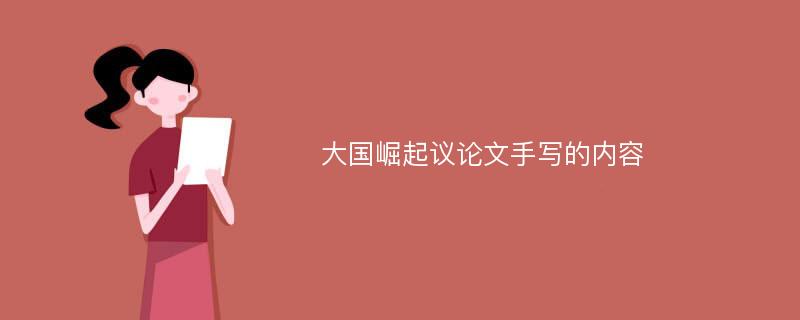 大国崛起议论文手写的内容