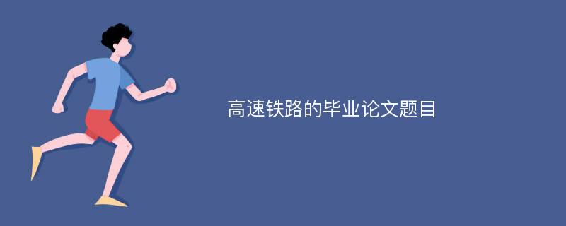 高速铁路的毕业论文题目