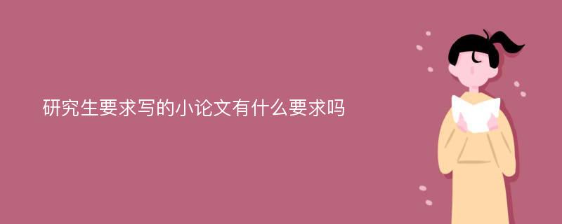 研究生要求写的小论文有什么要求吗