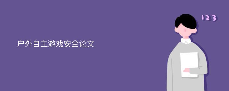 户外自主游戏安全论文