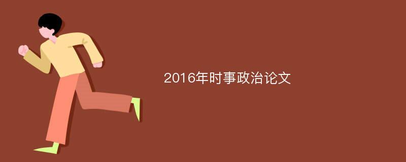 2016年时事政治论文