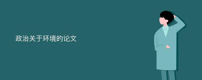 政治关于环境的论文