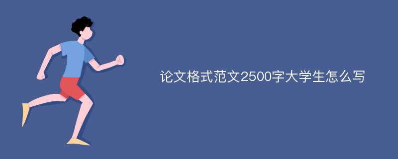 论文格式范文2500字大学生怎么写