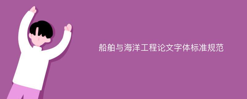 船舶与海洋工程论文字体标准规范