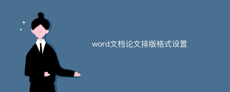 word文档论文排版格式设置