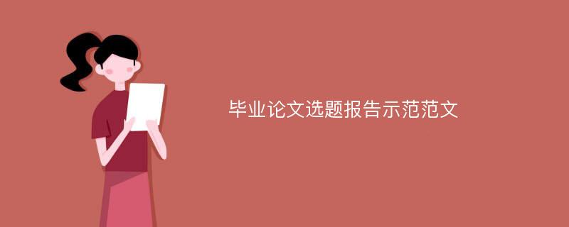 毕业论文选题报告示范范文