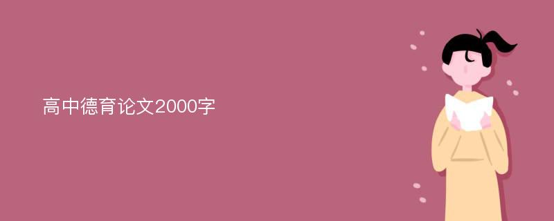 高中德育论文2000字