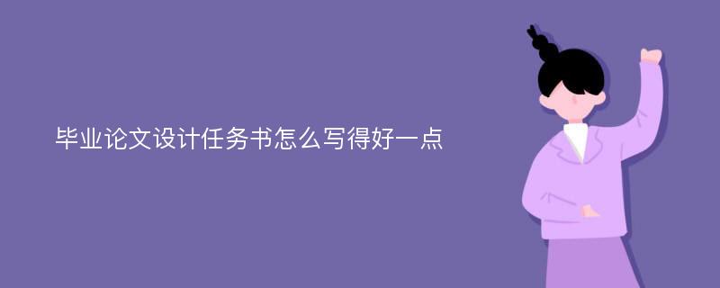 毕业论文设计任务书怎么写得好一点