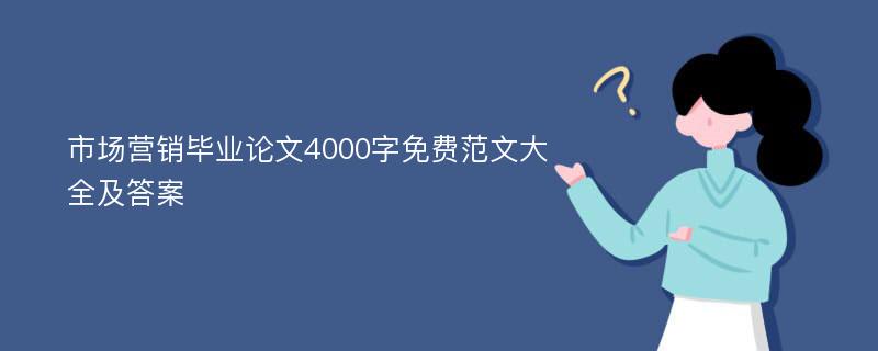 市场营销毕业论文4000字免费范文大全及答案