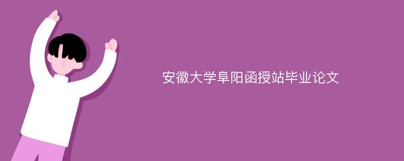 安徽大学阜阳函授站毕业论文