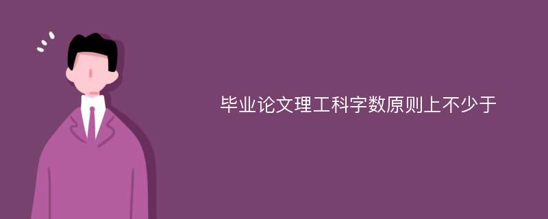 毕业论文理工科字数原则上不少于