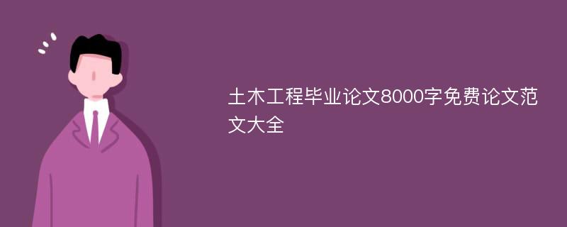 土木工程毕业论文8000字免费论文范文大全