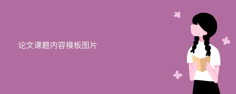 论文课题内容模板图片