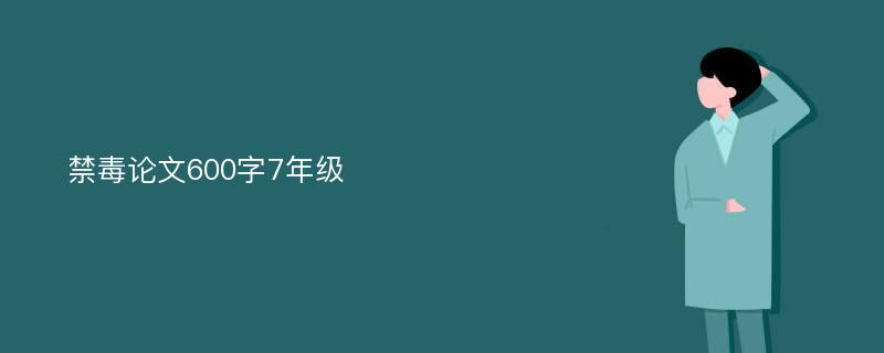 禁毒论文600字7年级