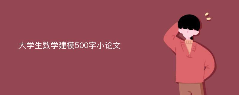 大学生数学建模500字小论文