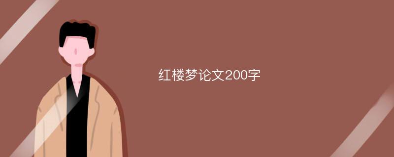 红楼梦论文200字