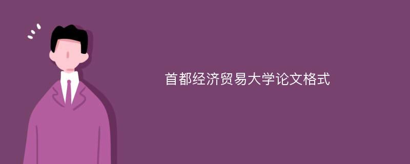 首都经济贸易大学论文格式