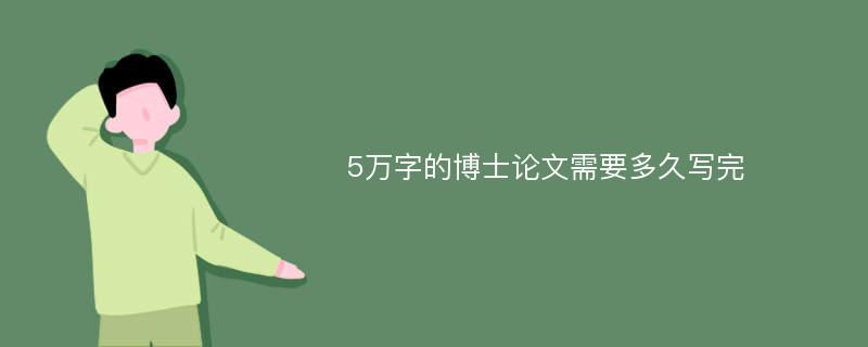 5万字的博士论文需要多久写完