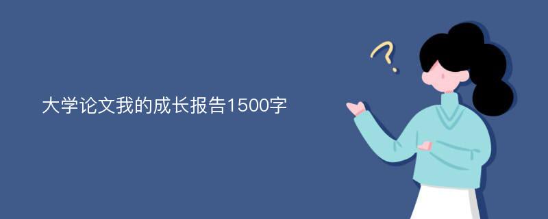 大学论文我的成长报告1500字