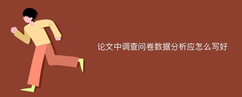 论文中调查问卷数据分析应怎么写好