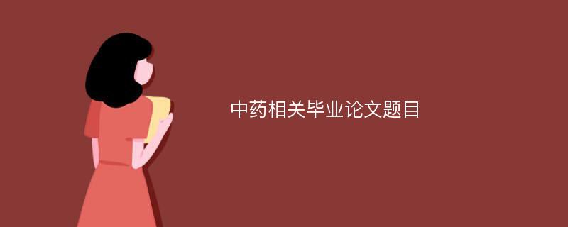 中药相关毕业论文题目