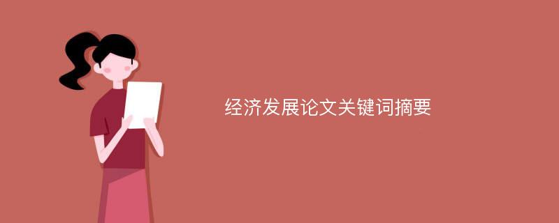 经济发展论文关键词摘要