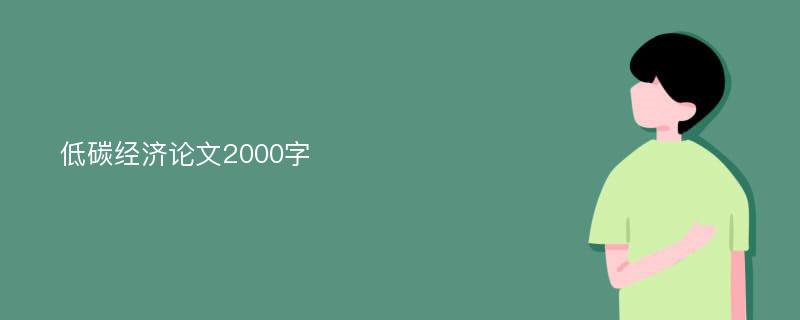 低碳经济论文2000字