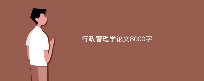 行政管理学论文8000字