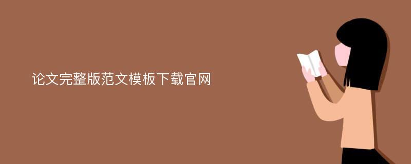 论文完整版范文模板下载官网