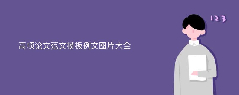 高项论文范文模板例文图片大全