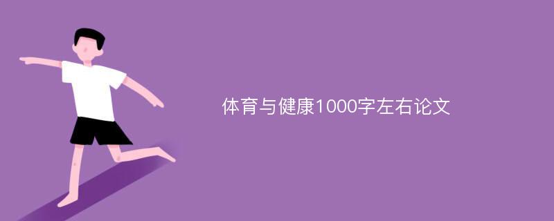 体育与健康1000字左右论文