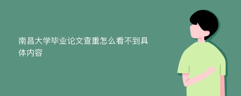 南昌大学毕业论文查重怎么看不到具体内容