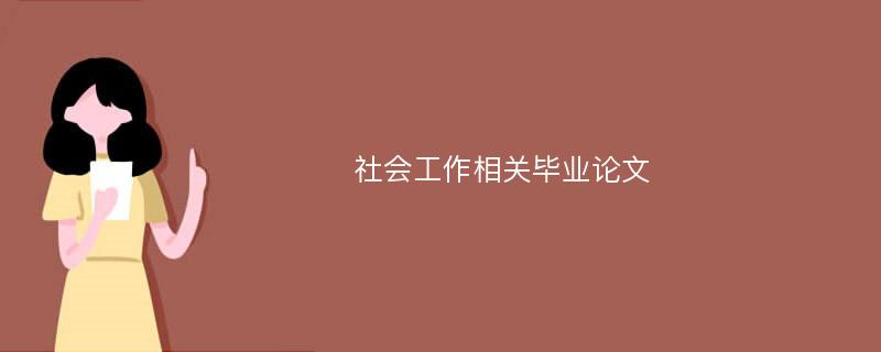 社会工作相关毕业论文